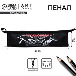 Пенал, текстиль, на замочке, 29×7.5 см «Вдохновляй»