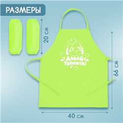 Фартук для творчества с нарукавниками «Давай творить»