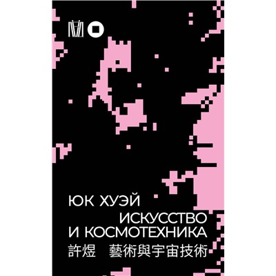 АСТ Юк Хуэй "Искусство и космотехника"