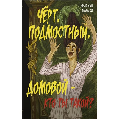 АСТ Ирма Хан, Мара Ки "Чёрт, подмостный, домовой - кто ты такой?"