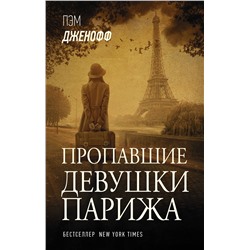 АСТ Пэм Дженофф "Пропавшие девушки Парижа"