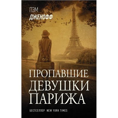 АСТ Пэм Дженофф "Пропавшие девушки Парижа"