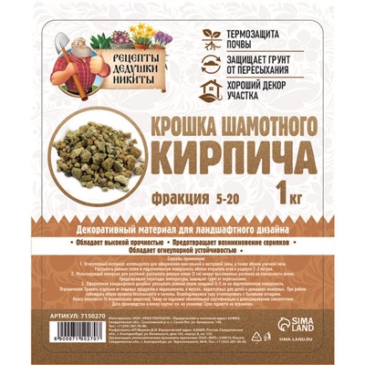 Крошка шамотного кирпича «Рецепты дедушки Никиты», фр 5-20, 1 кг
