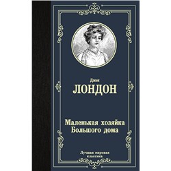 АСТ Джек Лондон "Маленькая хозяйка Большого дома"