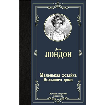 АСТ Джек Лондон "Маленькая хозяйка Большого дома"