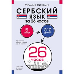 АСТ Милица Николич "Сербский язык за 26 часов"