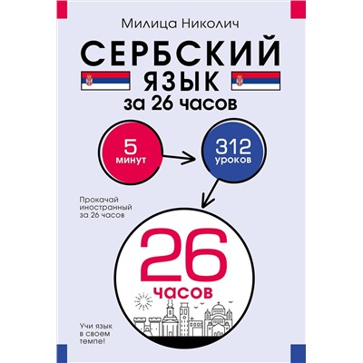 АСТ Милица Николич "Сербский язык за 26 часов"