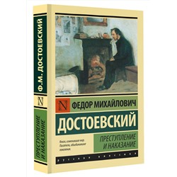 АСТ Федор Михайлович Достоевский "Преступление и наказание"