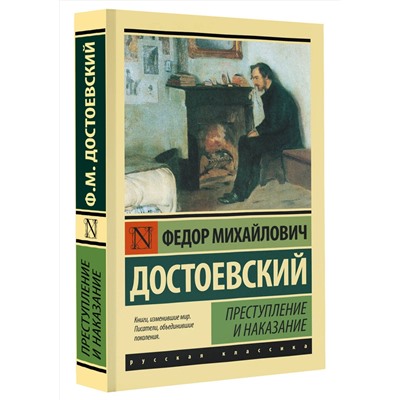 АСТ Федор Михайлович Достоевский "Преступление и наказание"