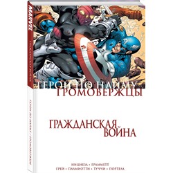 Эксмо Фабиан Нициеза "Гражданская война. Громовержцы и Герои по найму"
