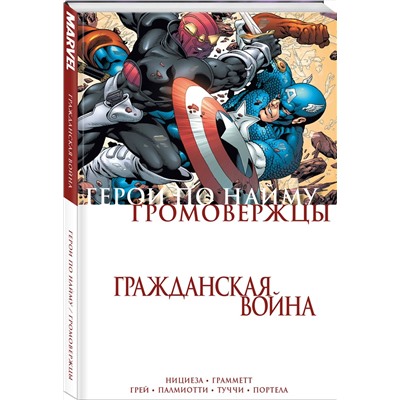 Эксмо Фабиан Нициеза "Гражданская война. Громовержцы и Герои по найму"