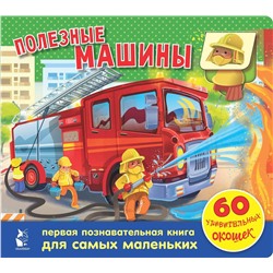 АСТ . "Полезные машины. 60 удивительных окошек"
