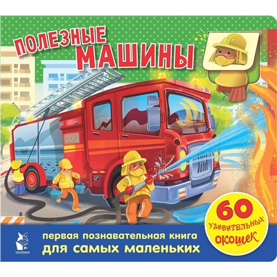 АСТ . "Полезные машины. 60 удивительных окошек"