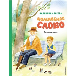Эксмо Валентина Осеева "Волшебное слово. Рассказы и сказки (ил. С. Емельяновой)"