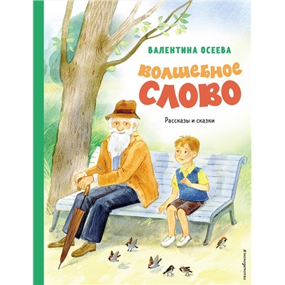 Эксмо Валентина Осеева "Волшебное слово. Рассказы и сказки (ил. С. Емельяновой)"