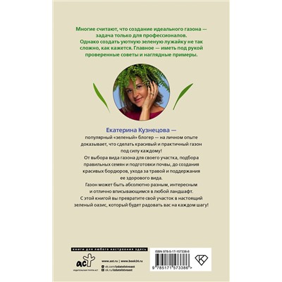 АСТ Екатерина Кузнецова "Его величество газон. Как создать идеальную лужайку у дома"