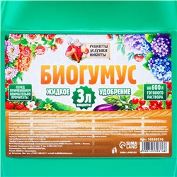 Органическое удобрение «Биогумус» Рецепты дедушки Никиты, концентрат, канистра 3 л