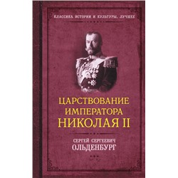 АСТ Сергей Ольденбург "Царствование императора Николая II"