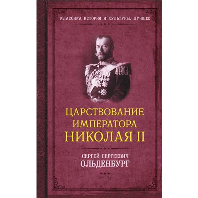 АСТ Сергей Ольденбург "Царствование императора Николая II"