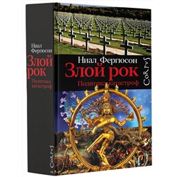 АСТ Ниал Фергюсон "Злой рок. Политика катастроф"