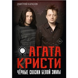 АСТ Дмитрий Карасюк "Агата Кристи. Чёрные сказки белой зимы"