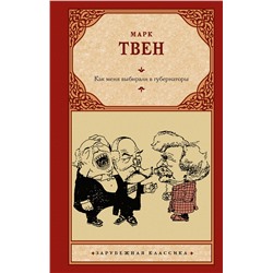 428597 АСТ Марк Твен "Как меня выбирали в губернаторы"