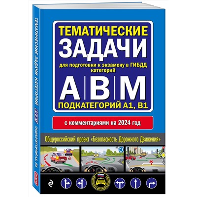 Эксмо "Правила дорожного движения + Тематические задачи для подготовки к экзамену в ГИБДД ABM 2024 (комплект из 2х книг) (ИК)"