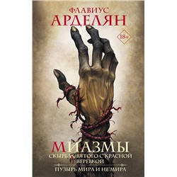381533 АСТ Флавиус Арделян "Миазмы: Скырба святого с красной веревкой. Пузырь Мира и Не’Мира"