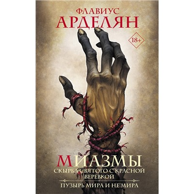 381533 АСТ Флавиус Арделян "Миазмы: Скырба святого с красной веревкой. Пузырь Мира и Не’Мира"