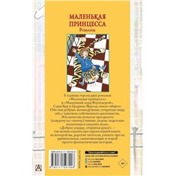 АСТ Ф. Бернетт "Маленькая принцесса. Романы"