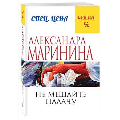 Эксмо Александра Маринина "Не мешайте палачу"