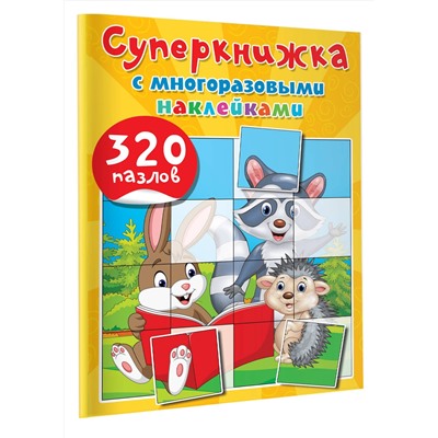 АСТ Дмитриева В.Г. "Суперкнижка с многоразовыми наклейками. 320 пазлов"