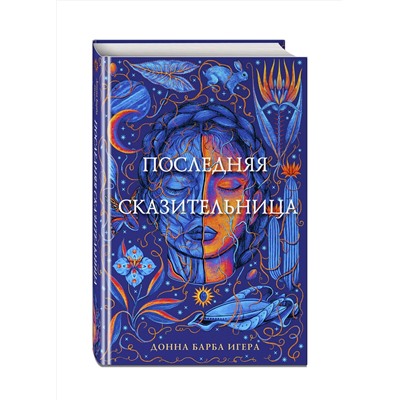 Эксмо Донна Барба Игера "Последняя сказительница"