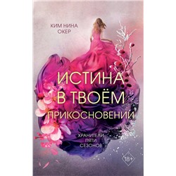 357611 Эксмо Ким Нина Окер "Истина в твоём прикосновении (#2)"