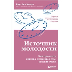 Эксмо Роуз Энн Кенни "Источник молодости. Как продлить жизнь с помощью еды, секса и смеха. Выводы из масштабного исследования старения"
