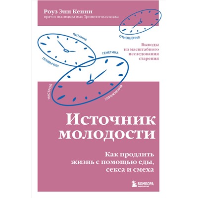 Эксмо Роуз Энн Кенни "Источник молодости. Как продлить жизнь с помощью еды, секса и смеха. Выводы из масштабного исследования старения"