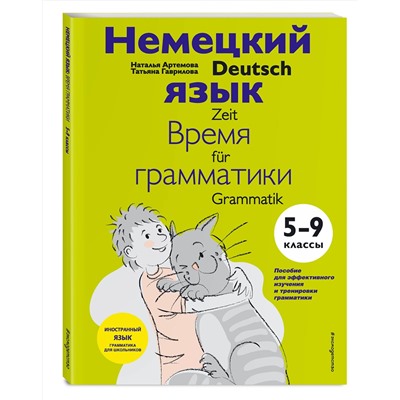 Эксмо Н. А. Артемова, Т. А. Гаврилова "Немецкий язык: время грамматики. 5-9 классы"