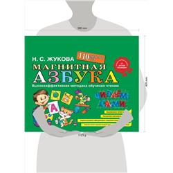 Эксмо Надежда Жукова "Магнитная азбука"