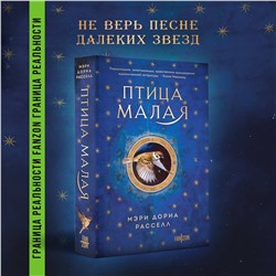 Эксмо Мэри Дориа Расселл "Птица малая"