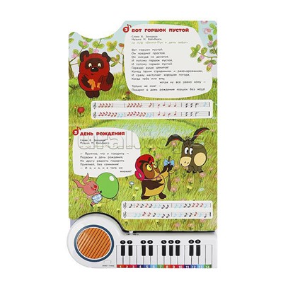 Любимые мульт-песенки Союзмультфильм (кн.-пианино, 23 кнопки, 10 песен)