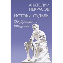 АСТ Анатолий Некрасов "Истоки судьбы. Возвращение ресурсов"