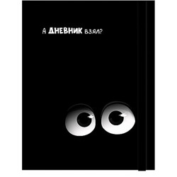 Дневник для младших классов (твердая обложка) "ВЗГЛЯД-1" на резинке Д48-9454 Проф-Пресс