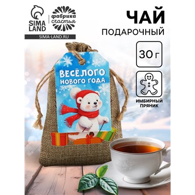 Чай чёрный в холщовом мешке «Весёлого нового года», 30 г