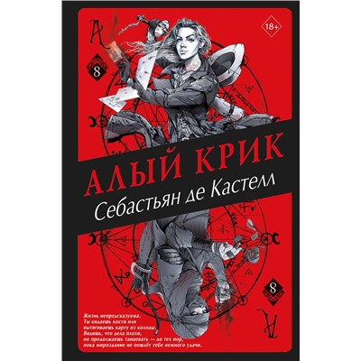 352718 Эксмо Себастьян де Кастелл "Алый Крик (#8)"