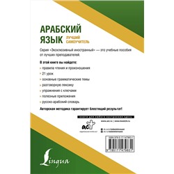 АСТ Махмуд Азар "Арабский язык. Лучший самоучитель"