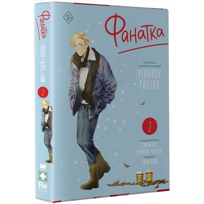 АСТ Рауэлл Рейнбоу, Мэггс Сэм "Фанатка. Том 2"
