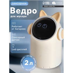 Ведро для мусора сенсорное настольное SAVANNA, 2 л, в ушах и наушниках, бежевое