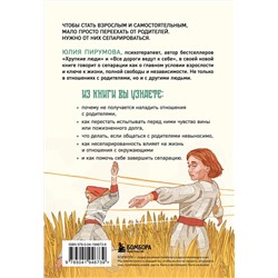 Эксмо Юлия Пирумова "Невидимые нити. Как сепарироваться от родителей и стать счастливым во взрослом возрасте"