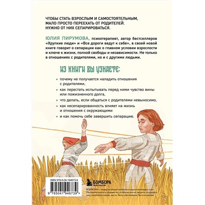 Эксмо Юлия Пирумова "Невидимые нити. Как сепарироваться от родителей и стать счастливым во взрослом возрасте"