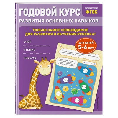 Эксмо Е. Лазарь, О. Мельниченко "Годовой курс развития основных навыков: для детей 5-6 лет"